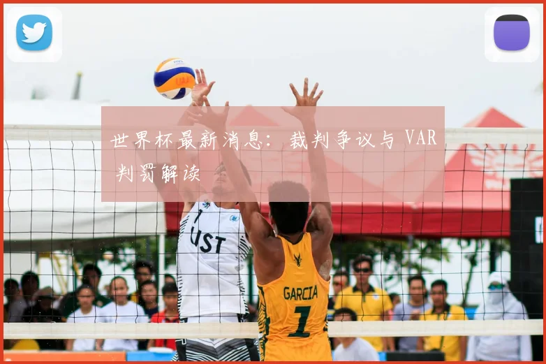 世界杯最新消息:裁判争议与 VAR 判罚解读