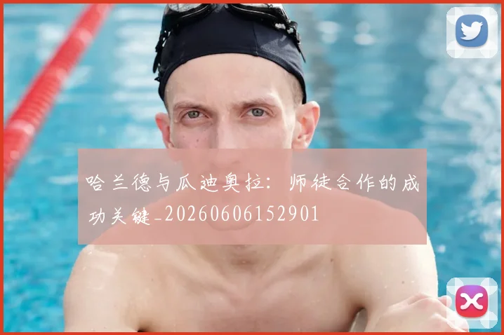哈兰德与瓜迪奥拉:师徒合作的成功关键_20260606152901