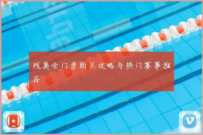 残奥会门票购买攻略与热门赛事推荐