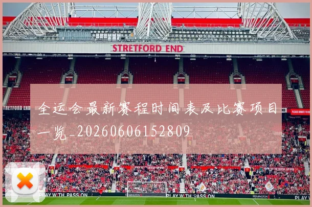 全运会最新赛程时间表及比赛项目一览_20260606152809