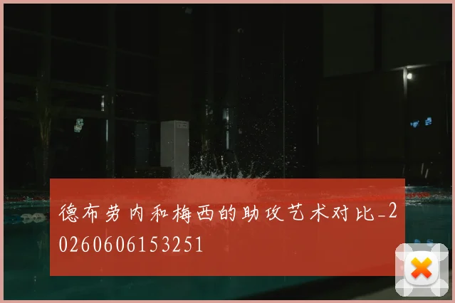 德布劳内和梅西的助攻艺术对比_20260606153251