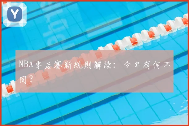 NBA季后赛新规则解读:今年有何不同?