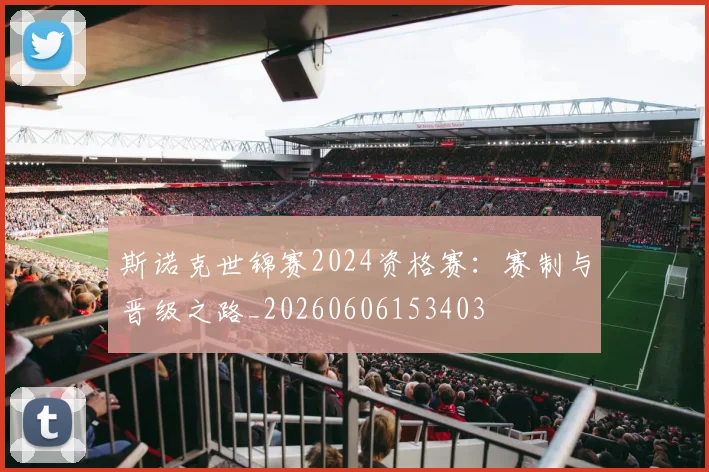 斯诺克世锦赛2024资格赛:赛制与晋级之路_20260606153403