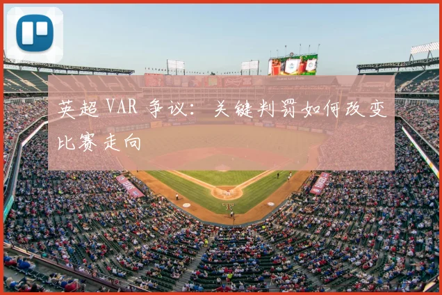 英超 VAR 争议：关键判罚如何改变比赛走向