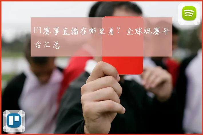 F1赛事直播在哪里看?全球观赛平台汇总