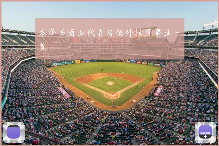 本泽马商业代言与场外投资事业一览