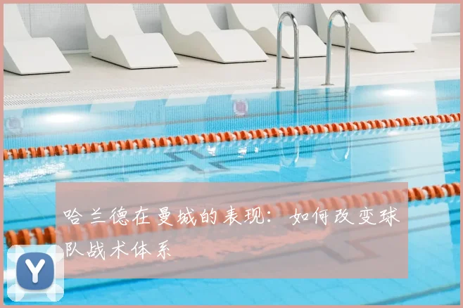 哈兰德在曼城的表现：如何改变球队战术体系