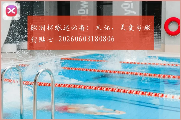 欧洲杯球迷必备：文化、美食与旅行贴士_20260603180806
