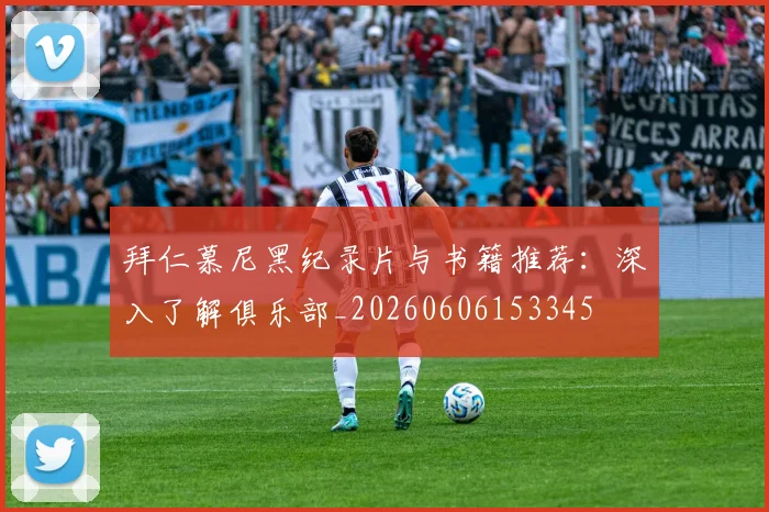拜仁慕尼黑纪录片与书籍推荐:深入了解俱乐部_20260606153345
