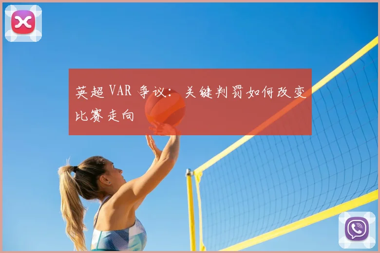 英超 VAR 争议：关键判罚如何改变比赛走向