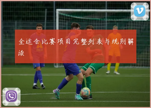全运会比赛项目完整列表与规则解读