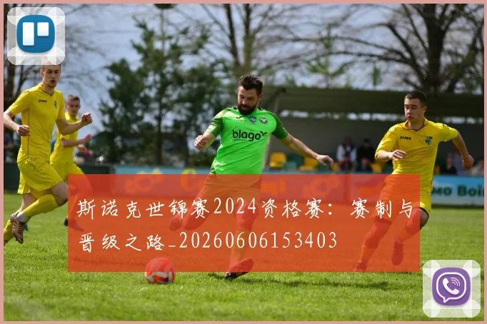 斯诺克世锦赛2024资格赛：赛制与晋级之路_20260606153403