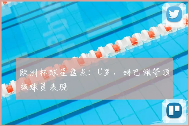 欧洲杯球星盘点:C罗、姆巴佩等顶级球员表现