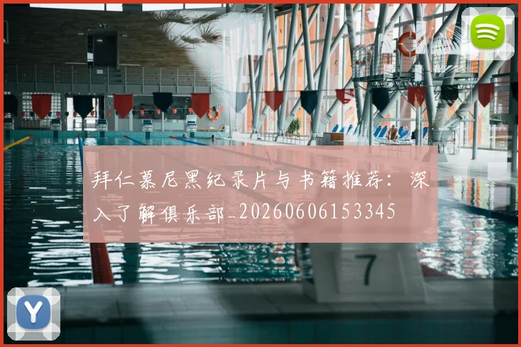 拜仁慕尼黑纪录片与书籍推荐：深入了解俱乐部_20260606153345