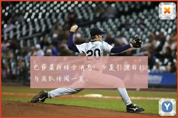 巴萨最新转会消息：今夏引援目标与离队传闻一览。