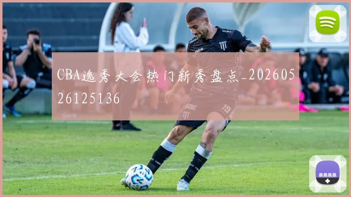 CBA选秀大会热门新秀盘点_20260526125136