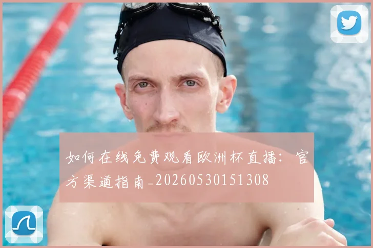 如何在线免费观看欧洲杯直播:官方渠道指南_20260530151308