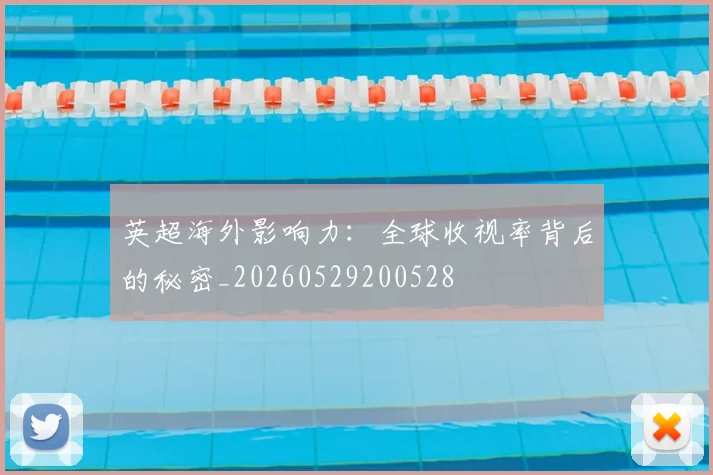 英超海外影响力:全球收视率背后的秘密_20260529200528