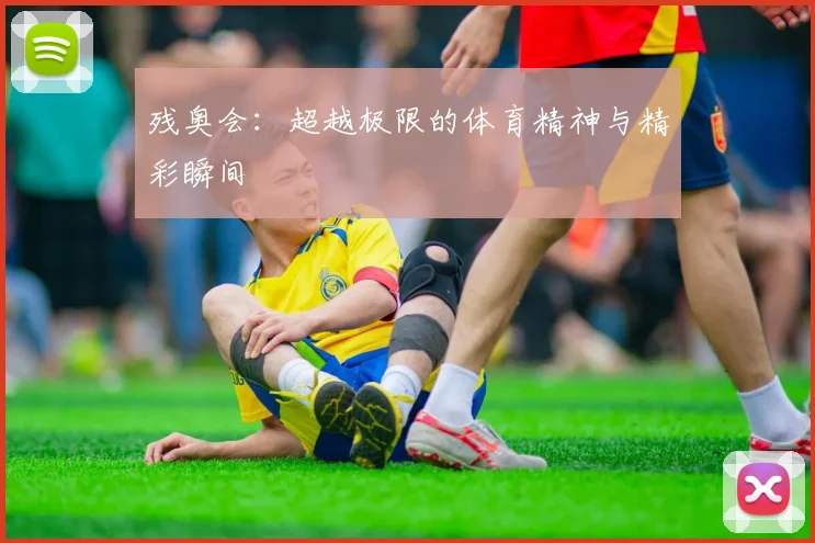 残奥会:超越极限的体育精神与精彩瞬间