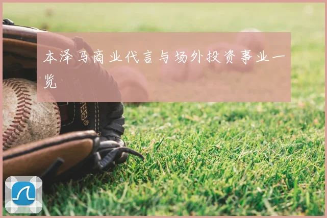 本泽马商业代言与场外投资事业一览