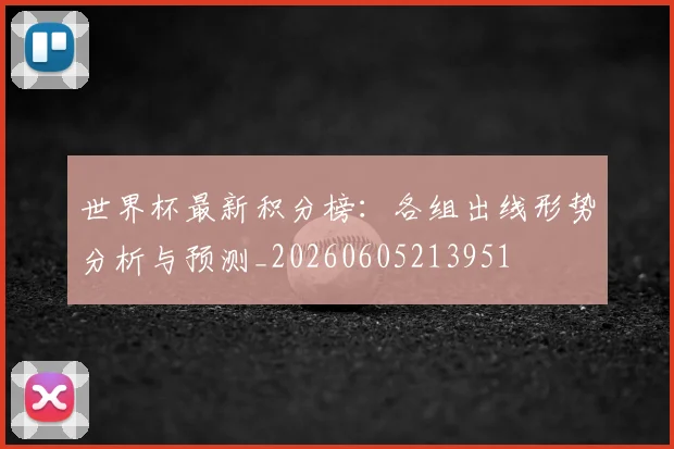 世界杯最新积分榜：各组出线形势分析与预测_20260605213951