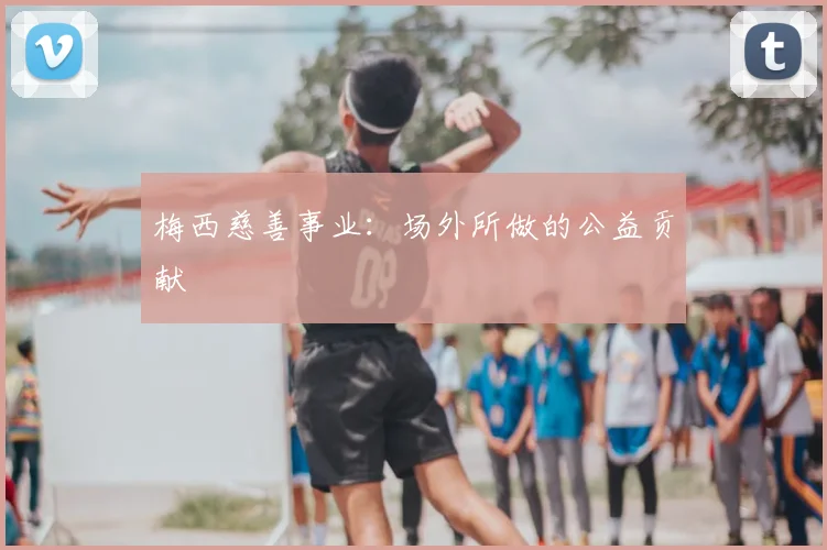 梅西慈善事业：场外所做的公益贡献
